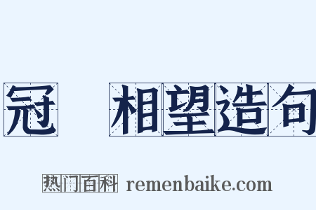 冠蓋相望造句是什么意思的图片